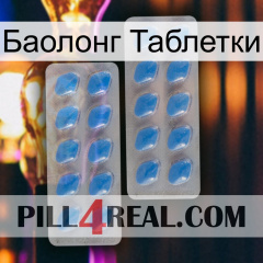 Баолонг Таблетки 23